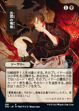 Agonizing Remorse (Japanese) [Strixhaven: School of Mages Mystical Archive] | North Valley Games