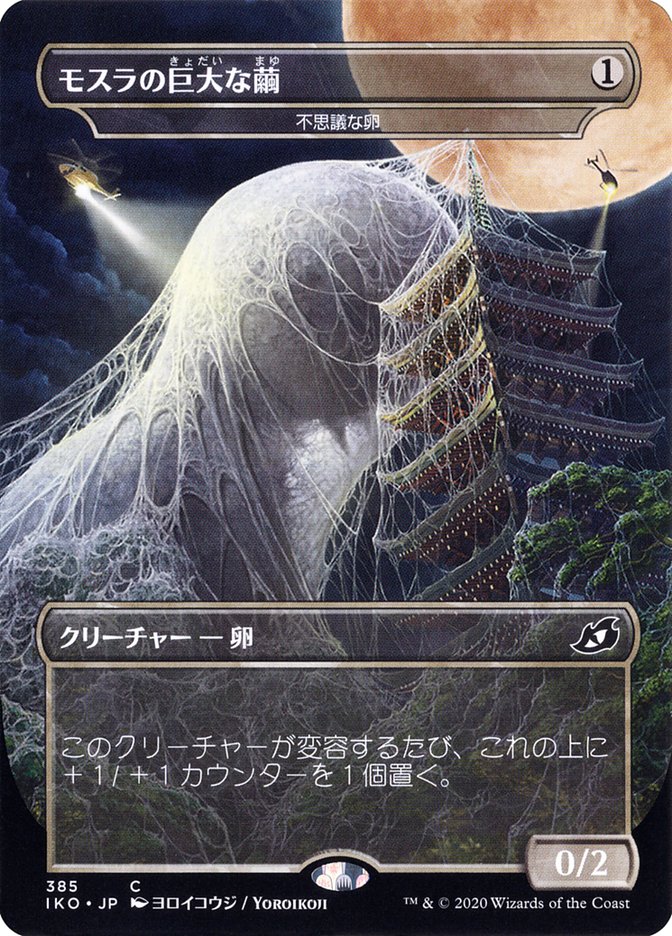 Mysterious Egg - Mothra's Giant Cocoon (Japanese Alternate Art) [Ikoria: Lair of Behemoths] | North Valley Games