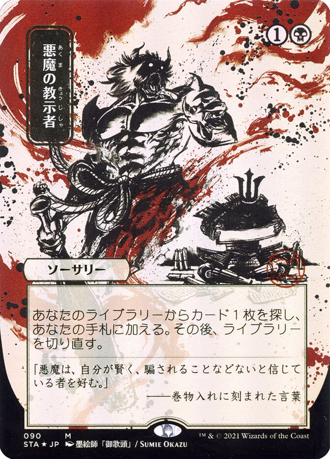Demonic Tutor (Japanese Alternate Art) [Strixhaven: School of Mages Mystical Archive] | North Valley Games